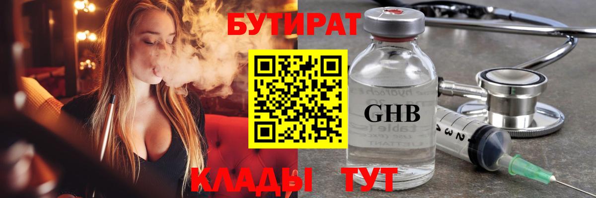 Бутират оксибутират  Вход с VPN  Гусиноозёрск 